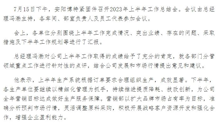安陽(yáng)博特緊固件召開(kāi)2023年上半年總結(jié)會(huì)